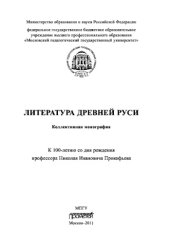 book Литература Древней Руси. Монография