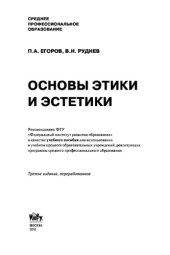 book Основы этики и эстетики (для ссузов). Учебное пособие