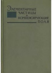 book Элементарные частицы и компенсирующие поля
