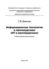 book Информационные технологии в юриспруденции. Учебно-методическое пособие