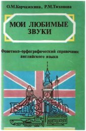 book Мои любимые звуки. Фонетико-орфографический справочник английского языка.