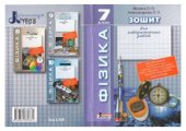 book Зошит для лабораторних робіт з фізики 7 клас