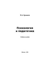 book Психология и педагогика. Учебное пособие