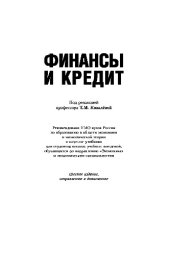book Финансы и кредит. Учебник