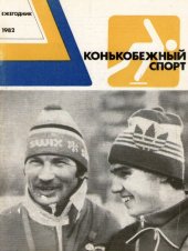 book Конькобежный спорт. Ежегодник - 1982