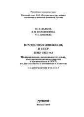 book Протестное движение в СССР (1922-1931 гг.). Монархические, националистические и контрреволюционные партии и организации в СССР: их деятельность и отношения с властью (1920-1931 гг.). По документам ВЧК–ОГПУ