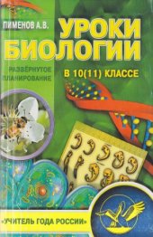book Уроки биологии в 10(11) классе