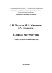 book Высшая математика. Учебно-методический комплекс