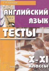 book Английский язык. 10-11 классы. Тесты