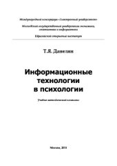 book Информационные технологии в психологии. Учебно-методическое пособие