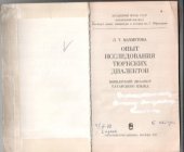 book Опыт исследования тюркских диалектов (мишарский диалект татарского языка).