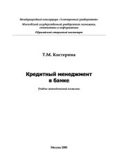 book Кредитный менеджмент в банке. Учебно-методическое пособие
