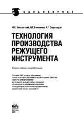 book Технология производства режущего инструмента (для бакалавров). Учебное пособие