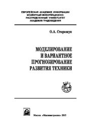 book Моделирование и вариантное прогнозирование развития техники. Монография