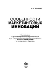 book Особенности маркетинговых инноваций. Учебное пособие
