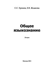 book Общее языкознание. Курс лекций