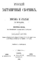 book Письма и статьи о политике России в отношении славянских народов и Западной Европы