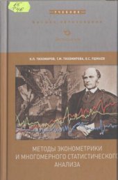 book Методы эконометрики и многомерного статистического анализа