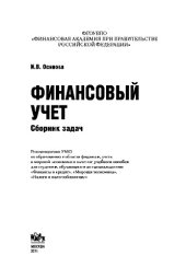 book Финансовый учет. Сборник задач. Учебное пособие
