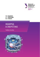 book Водород в энергетике : учебное пособие