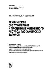 book Техническое обслуживание и продление жизненного ресурса пассажирских вагонов (для ссузов). Учебник