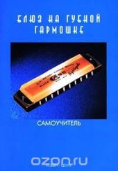 book Блюз на губной гармошке. Самоучитель