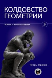 book Колдовство геометрии