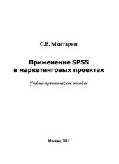 book Применение SPSS в маркетинговых проектах. Учебное пособие