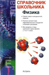 book Физика  Справочник школьника