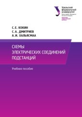 book Схемы электрических соединений подстанций : учебное пособие