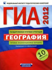 book ГИА-2012. География  типовые экзаменационные варианты  10 вариантов