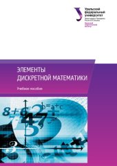 book Элементы дискретной математики : учебное пособие