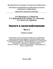 book Налоги и налогообложение ч1. Учебное пособие