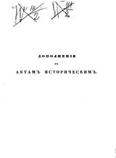 book Дополнения к Актам историческим, собранные и изданные Археографической комиссией. Т.02
