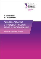 book Запорная задвижка с приводной головкой. Расчет и конструирование: учебно-методическое пособие