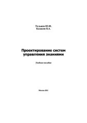 book Проектирование систем управления знаниями. Учебное пособие