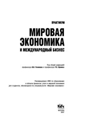 book Мировая экономика и международный бизнес. Практикум