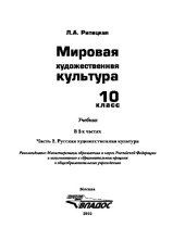 book Мировая художественная культура. 10 кл. 2ч.. Учебник