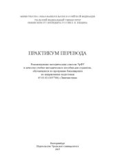 book Практикум перевода : учебно-методическое пособие