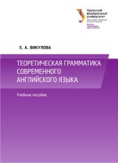 book Теоретическая грамматика современного английского языка : учебное пособие