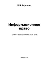 book Информационное право. Учебно-методическое пособие