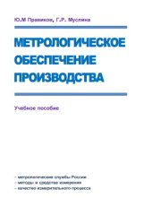 book Метрологическое обеспечение производства