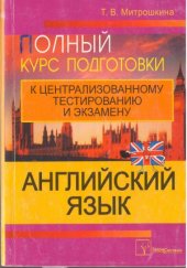 book Полный курс подготовки к централизованному тестированию и экзамену. Английский язык.