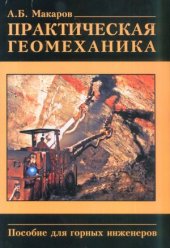 book Практическая геомеханика