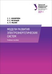 book Модели развития электроэнергетических систем : учебное пособие