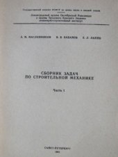 book Сборник задач по строительной механике. Часть 1 и 2.