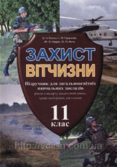 book Захист Вітчизни. 11 клас