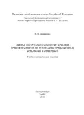 book Оценка технического состояния силовых трансформаторов по результатам традиционных испытаний и измерений : учебно-методическое пособие