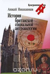 book История британской социальной антропологии