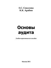 book Основы аудита. Учебное пособие